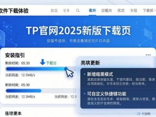 TP官网2025新版下载页体验：更清爽更快