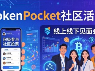 TokenPocket社区活动：怎么让用户更爱参与？