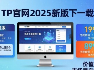 TP官网2025新版下载：价值定价与市场导向怎么选