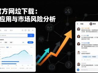 TP官方网址下载：行业应用与市场风险分析