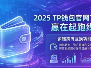 2025 TP钱包官网下载：赢在起跑线