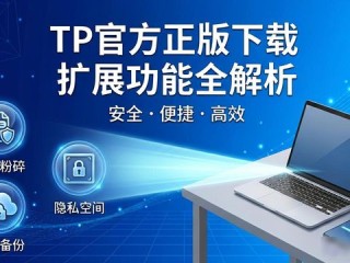 TP官方正版下载 扩展功能全解析