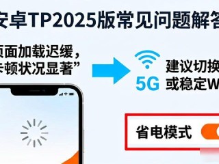 安卓TP2025版常见问题与解答汇总