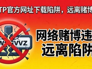警惕TP官方网址下载陷阱，远离赌博危害