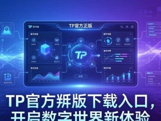 TP官方正版下载入口，开启数字世界新体验
