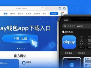 okpay钱包APP下载入口，官方安全通道