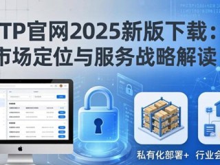 TP官网2025新版下载 市场定位与服务战略解读
