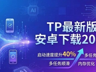 TP最新版安卓下载2025：AI与性能双重飞跃