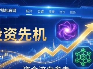 如何通过TP钱包官网掌握投资先机？
