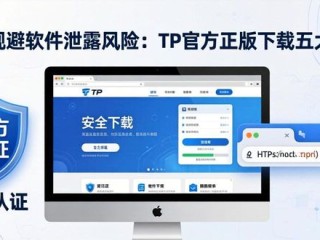 有效规避软件泄露风险：TP官方正版下载五大要点