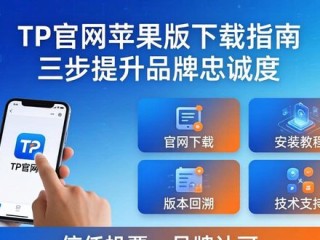 TP官网苹果版下载指南 三步提升品牌忠诚度