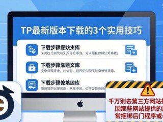 TP最新版本下载的3个实用技巧