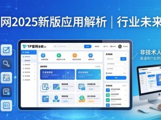 TP官网2025新版应用解析 | 行业未来展望