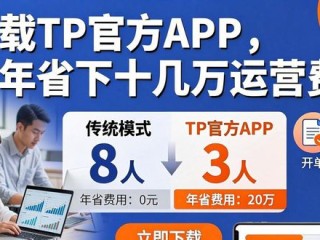 下载TP官方APP，一年省下十几万运营费