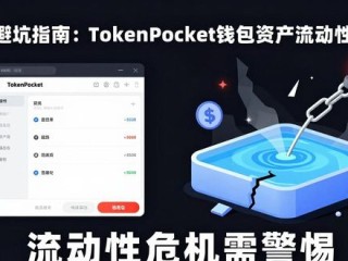 币圈避坑指南：TokenPocket钱包资产流动性的三大风险点