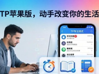 下载TP苹果版，动手改变你的生活方式