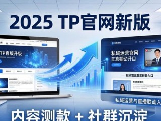 2025 TP官网新版：抓住三大商机，选对增长策略