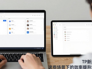 TP新版实测：这些场景下的效率提升太明显了