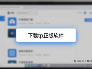 下载tp正版软件 如何避免下载到假官网
