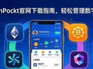 TokenPocket官网下载指南，轻松管理数字资产