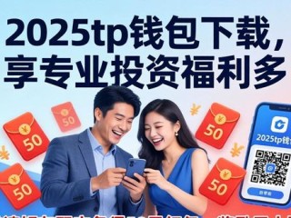 2025tp钱包下载，享专业投资福利多