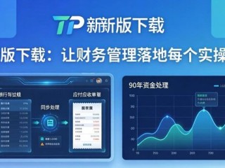 TP新版下载：让财务管理落地每个实操场景