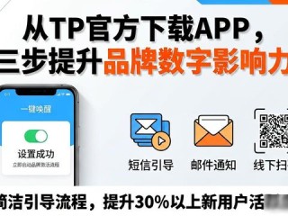 从TP官方下载APP，三步提升品牌数字影响力