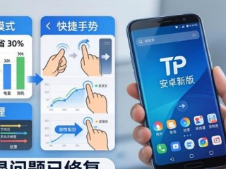 TP安卓新版下载教程 视频攻略与实用技巧