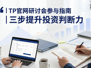TP官网研讨会参与指南 | 三步提升投资判断力