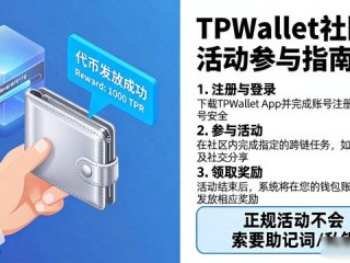 TPWallet社区活动参与指南