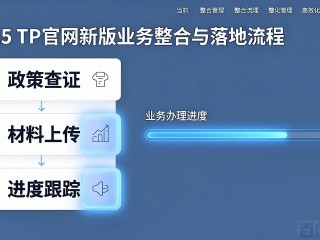 2025 TP官网新版 业务整合与落地指南