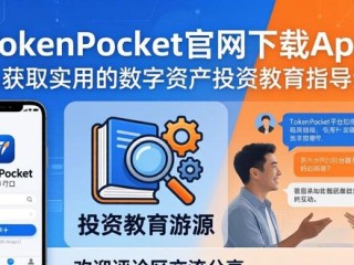 TokenPocket官网下载App 怎么获取实用的数字资产投资教育指导资源