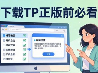 下载TP正版前必看，这几点不搞清楚容易踩坑