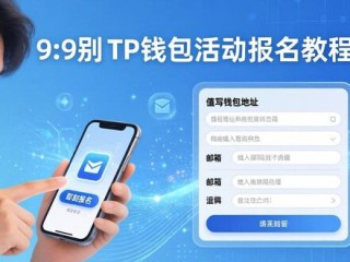 TP钱包活动报名三步走，手把手教你操作