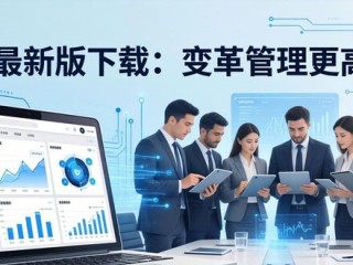 TP最新版下载：变革管理更高效