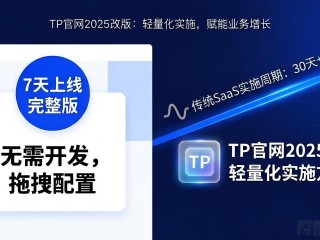 TP官网2025改版：定位变了，打法也换了
