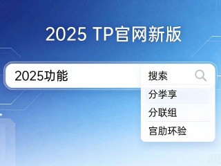 2025 TP官网新版 功能升级 用户真实体验反馈