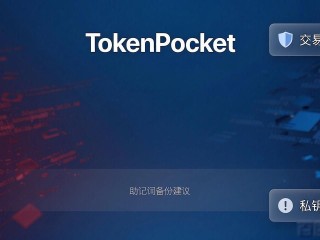 TokenPocket官网首页用户体验好不好？提升管理服务是关键