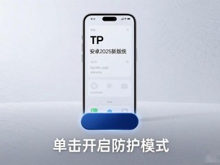 TP官方安卓2025新版功能全解析
