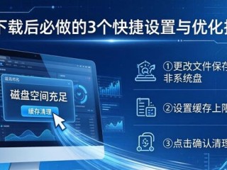 TP下载后必做的3个快捷设置与优化技巧