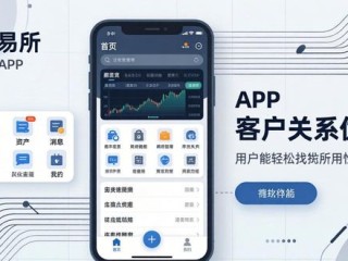 TP交易所APP下载与客户关系优化指南