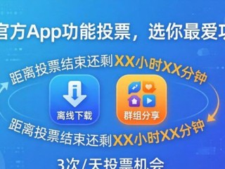 TP官方App功能投票，选你最爱功能