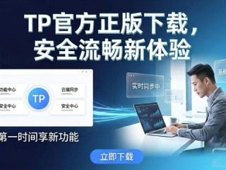 TP官方正版下载，安全流畅新体验