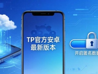用好TP官方安卓最新版本 分步落地持续优化实效