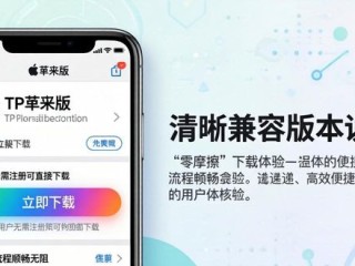 TP苹果版下载：成功靠什么？未来怎么走？