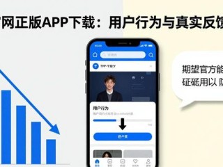TP官网正版APP下载：用户行为与真实反馈分析