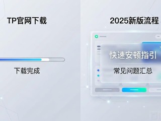 TP官网2025下载 新版上线背后藏着哪些生意经