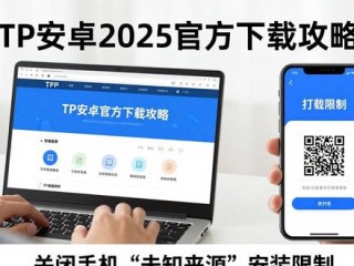 TP安卓2025官方下载攻略：解锁新版抢先体验
