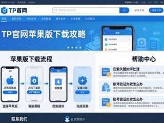 TP官网苹果版下载攻略及客服渠道