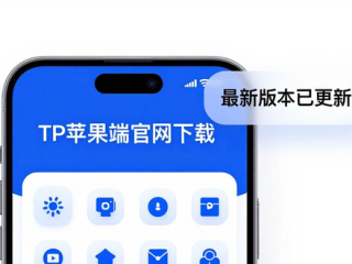 TP苹果端官网下载：专业版这样装更稳